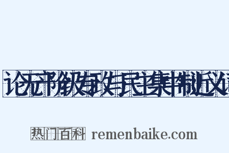 论无产阶级专政与民主集中制近义词是什么意思的图片